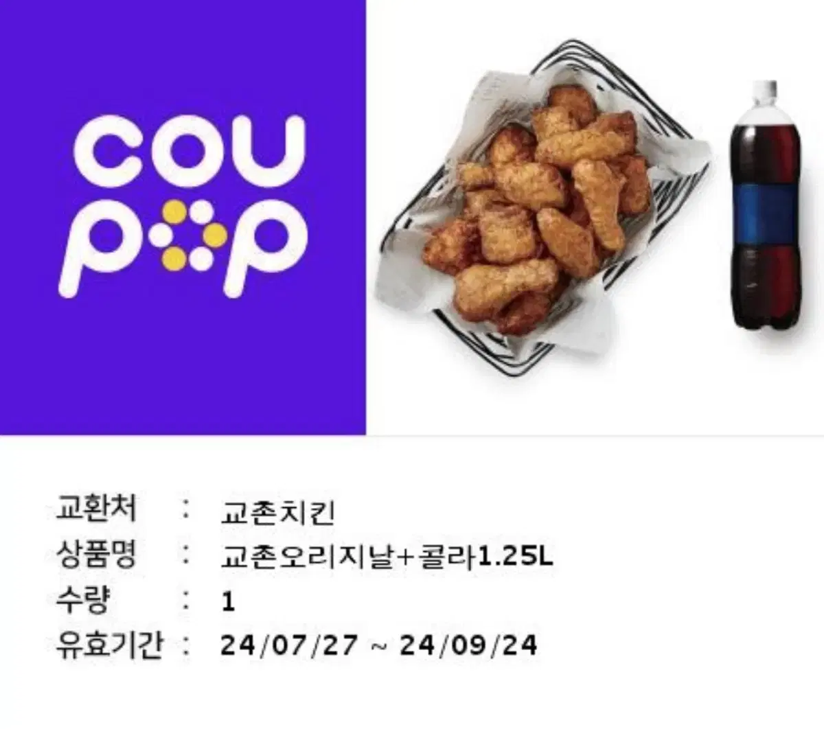 교촌치킨 기프티콘 80%가격 판매